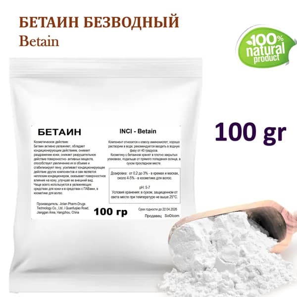 Бетаин безводный / Betain - 100 гр