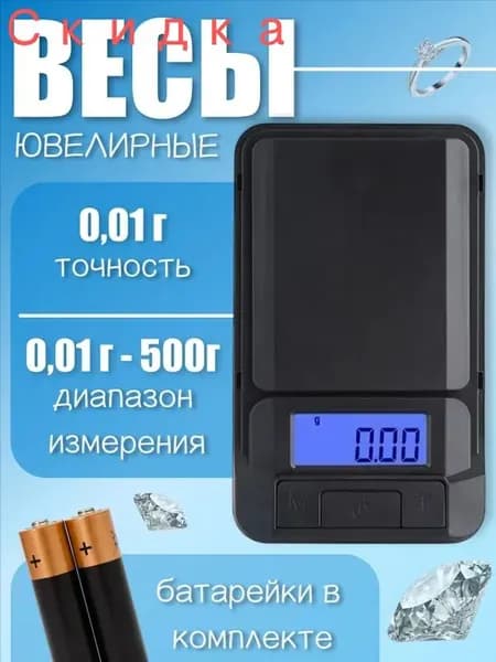 Электронные весы 500/0,01