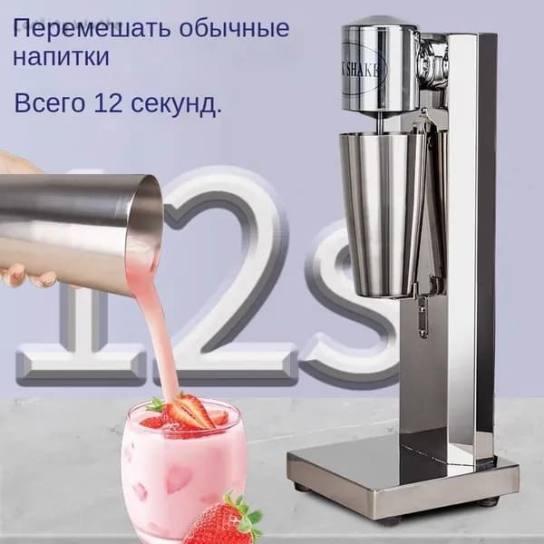 Миксер для молочных коктейлей / одна чашка из нержавеющей стали мощностью 180 Вт