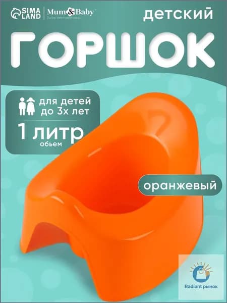 Горшок детский / Горшок детский для мальчика, для девочки, оранжевый / Для детей