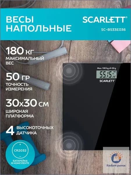 Напольные весы Scarlett SC-BS33E036, электронные, до 180 кг.
, нагрузка 180 кг, точность 50 г