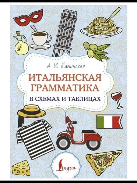 Учебное пособие Итальянская грамматика в схемах и