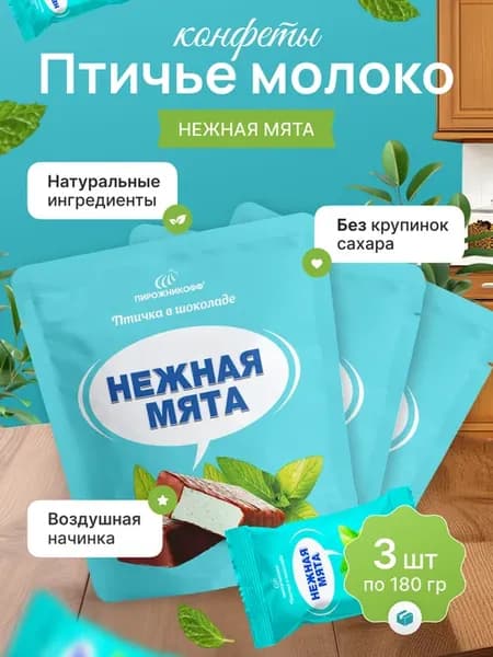 Конфеты птичье молоко в шоколаде мята 540 грамм