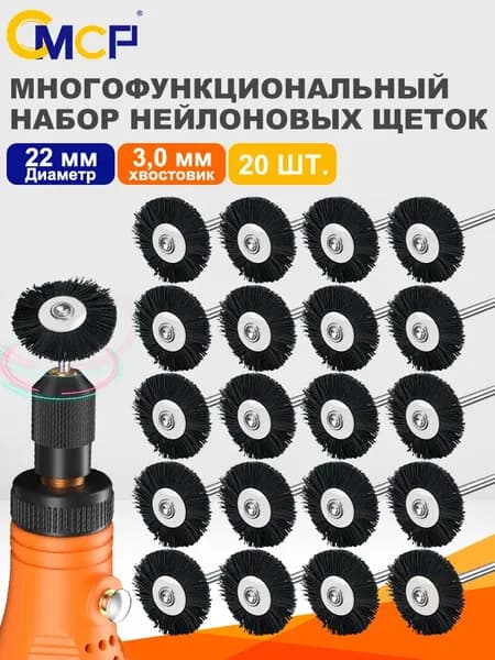 CMCP Корщетка 22