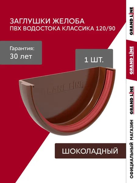 Заглушка желоба водостока ПВХ Grand Line Классика 120 шоколадная (RAL 8017)