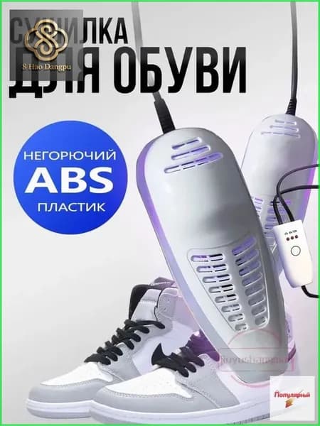 Сушилка для обуви