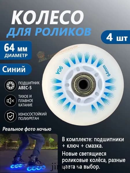 Колёса для роликов светящиеся 64 мм, Синий, с доставкой по РФ