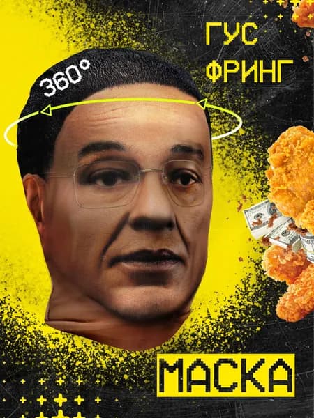 Карнавальная тканевая маска НА ЛИЦО Гус Фринг