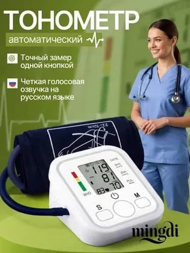 Тонометр автоматический; Измерение давления с голосовой озвучкой на русском языке; Аппарат для измерения давления на плечо с индикатором аритмии