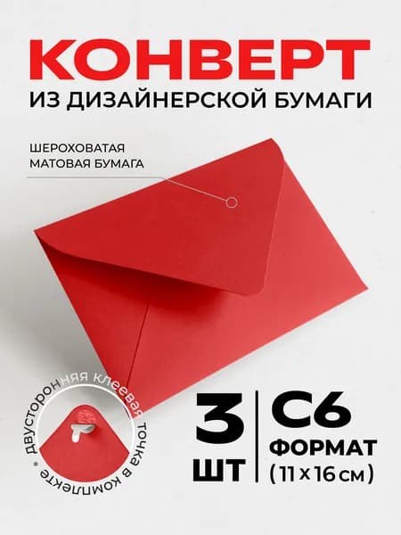 Конверты бумажные С6 для пригласительных, открыток и сертификатов Алые 3шт