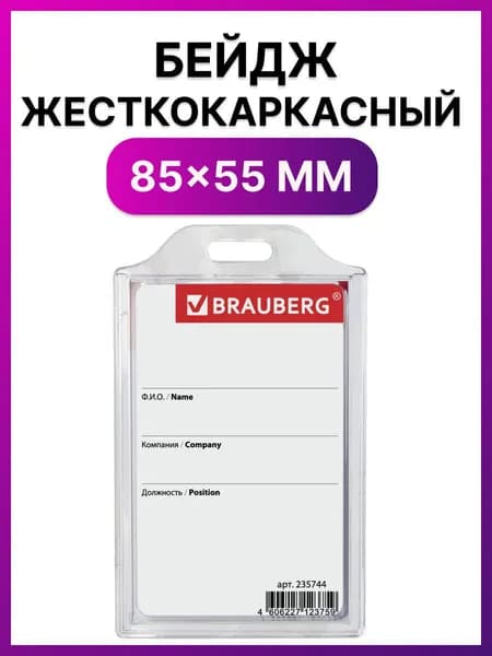 Бейджик / бейдж вертикальный пластиковый жесткокаркасный (85х55мм), без держателя, Прозрачный, Brauberg