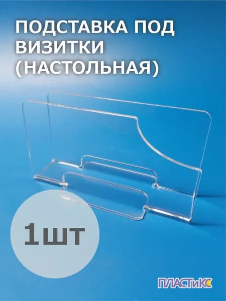 Подставка для визиток, 1шт, настольная, универсальная, визитница