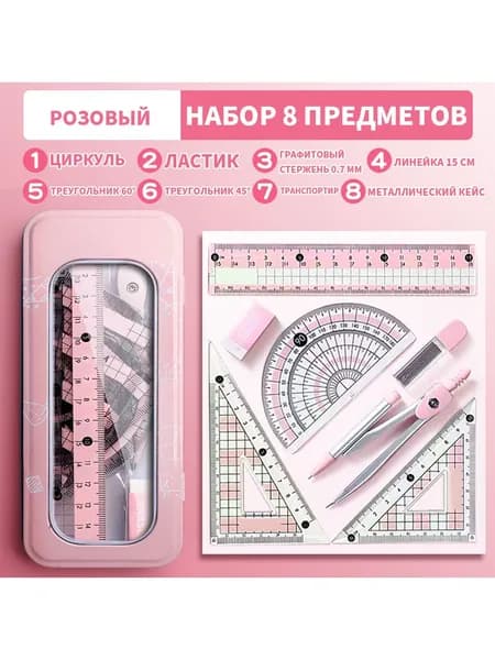 Многофункциональный профессиональный набор чертёжных линеек, 8 предметов.
