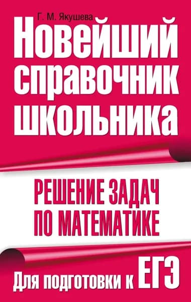 Решение задач по математике. Для подготовки к ЕГЭ | Якушева Галина Михайловна | Электронная книга