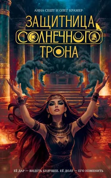 Защитница Солнечного Трона | Сешт Анна Александровна, Крамер Олег | Электронная книга