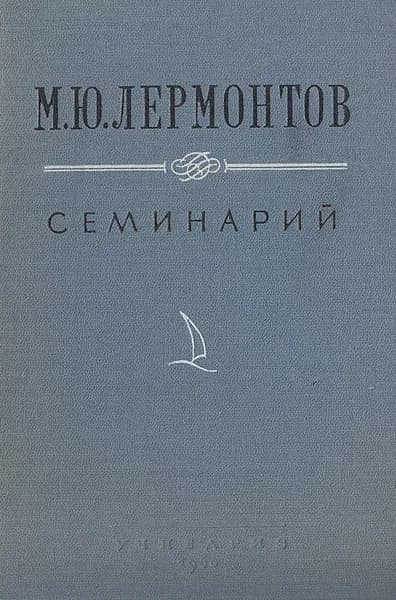 М. Ю. Лермонтов. Семинарий Гиллельсон Максим Исаакович, Мануйлов Виктор Андроникович | Гиллельсон Максим Исаакович, Мануйлов Виктор Андроникович