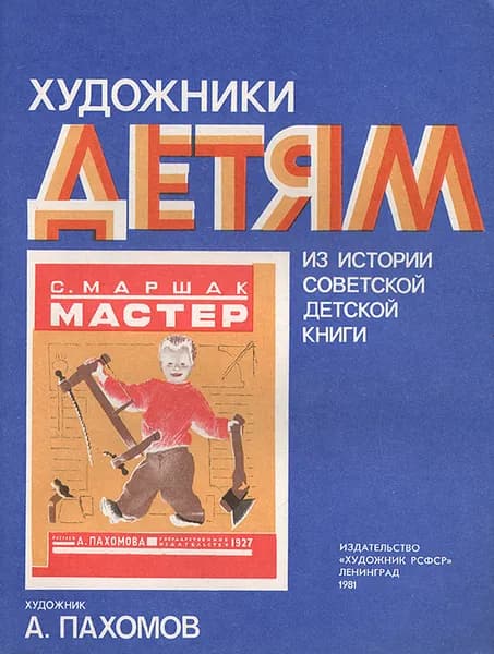 С. Маршак. Мастер | Маршак Самуил Яковлевич