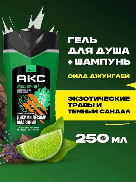 Акс Гель для душа и умывания лица мужской парфюмированный, шампунь для волос 3в1 Сила Джунглей, 250 мл