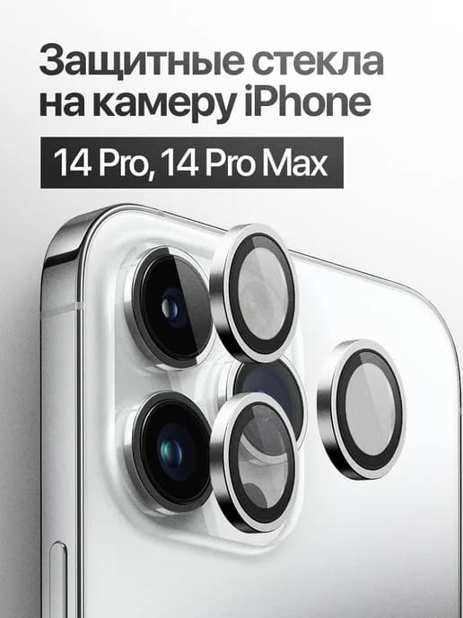 Защитное стекло линза на камеру iPhone 14 Pro, 14 Pro Max