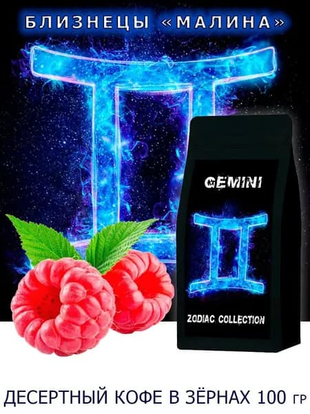 Кофе ЗОДИАК (Близнецы) вкус "Малина" в зернах 100 гр / Коллекция Зодиак