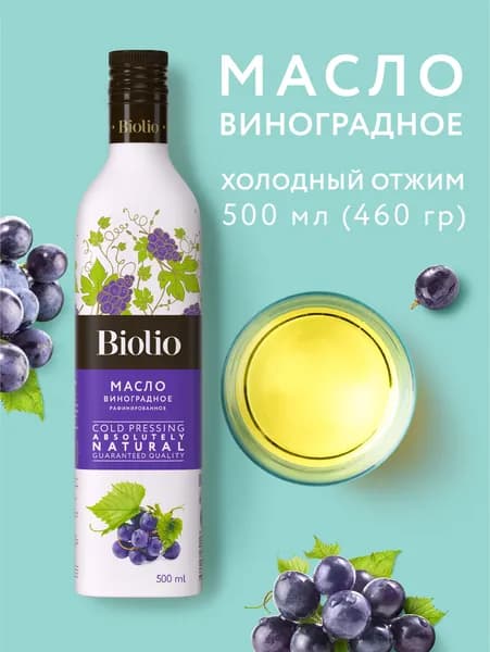 Масло виноградной косточки холодного отжима Biolio, 500 мл