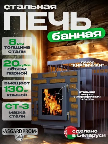 Печь банная AsgardProm СТАЛЬ New с кирпичиками 8 мм, для парной до 20 кубов, вес 89 кг, длина дров до 40 см, на 130 кг камней, стальная дверь со стеклом Торговой марки ComfortProm