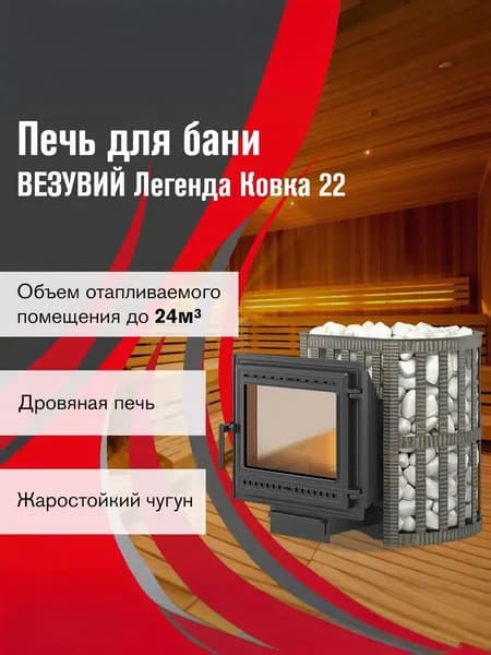 Печь для бани дровяная ВЕЗУВИЙ Легенда Ковка 22 (505)