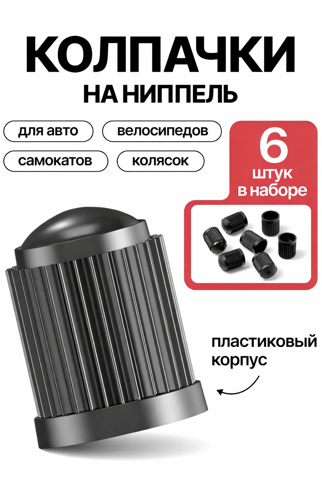 Колпачки на ниппель для авто колес и шин без уплотнителя