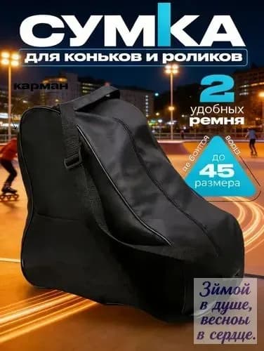 Сумка для коньков