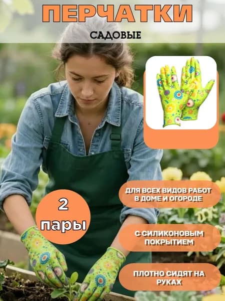 Перчатки садовые с покрытием 2 пары