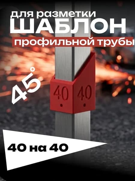 Шаблон для разметки профильной трубы 40х40