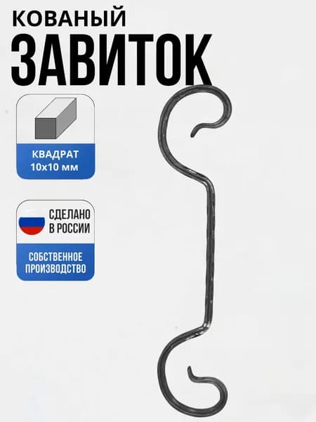 Кованый элемент Завиток 103 470*95 мм 10*10 мм декор для ворот, забора, решеток, оградок
