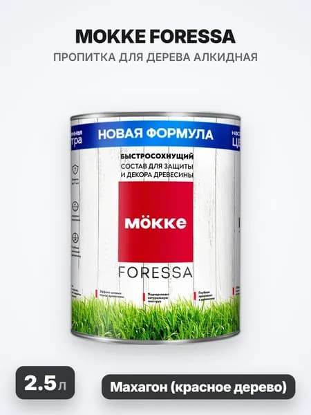 MOKKE FORESSA Алкидная пропитка, махагон (красное дерево), 2.5л
