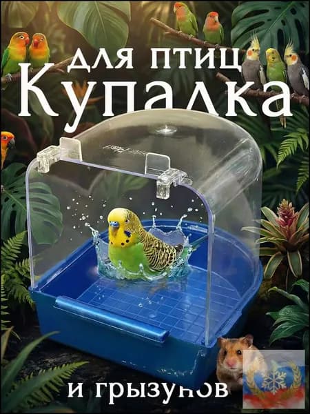 Купалка, ванна, ванночка для птиц, попугаев, грызунов, хомяка