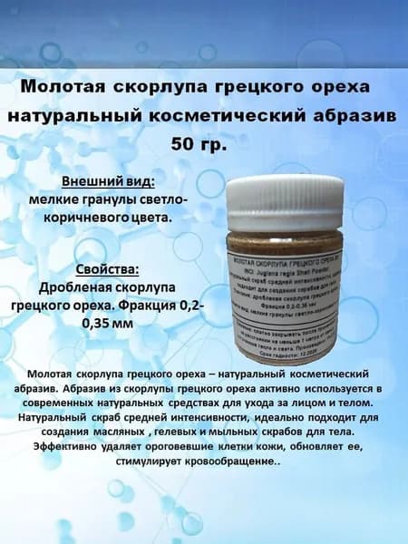 Молотая скорлупа грецкого ореха