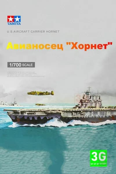 TAMIYA 77510 1/700 Сборочная модель авианосца "Хорнет"