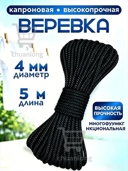 Веревка бельевая капроновая (полиамидная), 5 м