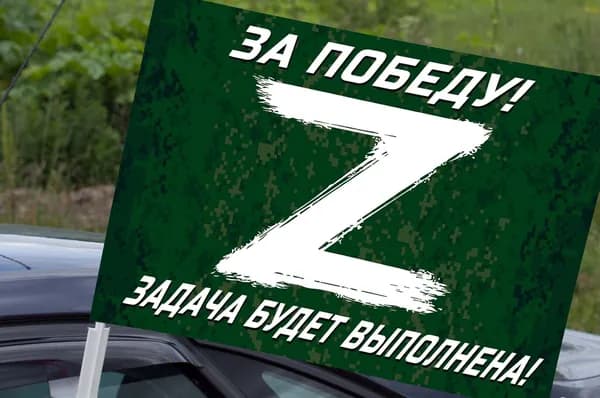 Автомобильный флаг участнику Операции Z