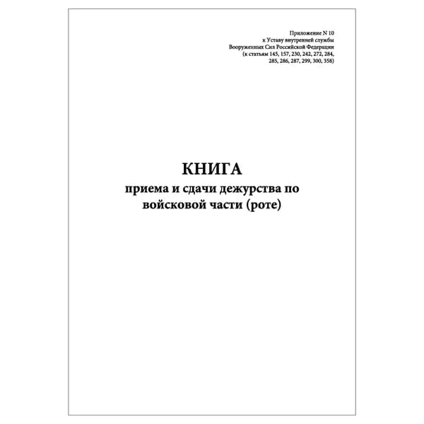 Комплект (1 шт.), Книга приема и сдачи дежурства по войсковой части (роте) (20 лист, полистовая нумерация)