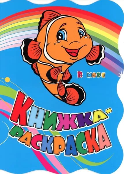 Книжка-раскраска. "В море". (с вырубкой) | Панасюк Инна Сергеевна, Андреева Светлана Юрьевна