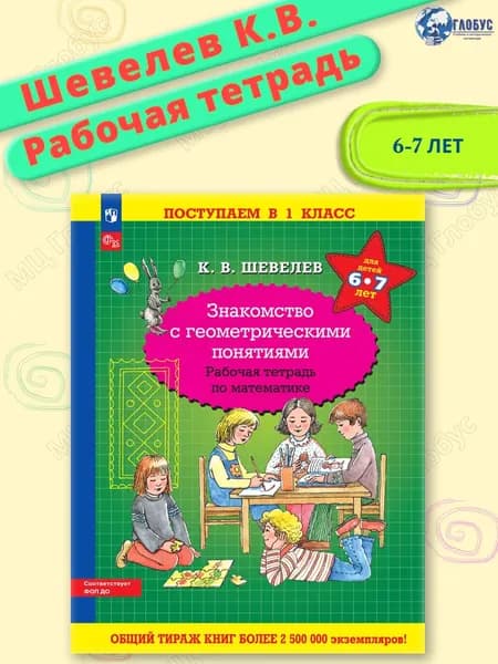 Знакомство с геометрическими понятиями. Рабочая тетрадь по математике для детей 6-7 лет. УМК "Поступаем в 1 класс К.В. Шевелева" | Шевелев Константин Валерьевич