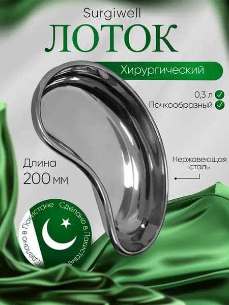 Лоток почкообразный, 200 мм, ( /0,3л), Surgiwell