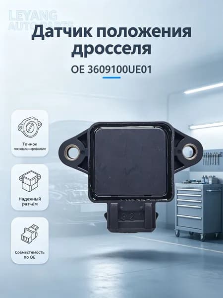 Датчик положения дроссельной заслонки OEM 3609100UE01 для Great Wall Deer, Safe Евро-2, BYD Flyer, Geely MK, Chery Amulet