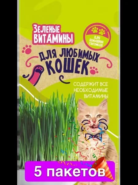 Семена Зеленые Витамины для любимых Кошек, 5 пакетов