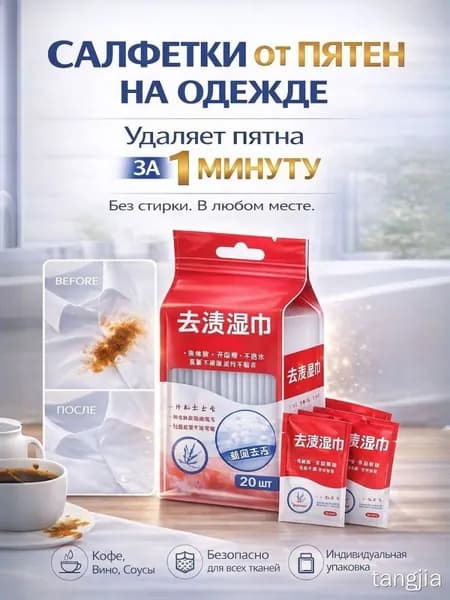 Средство для ухода за одеждой Салфетки влажные для одежды