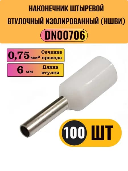 НШВИ Наконечник под провод 0,75 мм D 1,2 мм L 6 мм DN00706 белый, 100 шт.