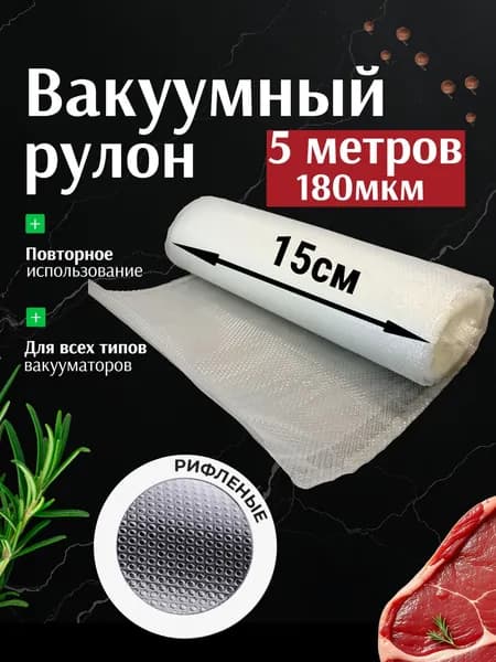 Пакеты для вакууматора, рулон для вакууматора 5 метров, ширина 15 см 1 штука