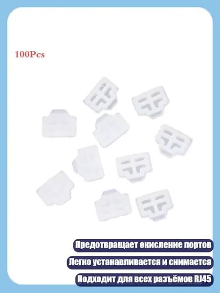 100 шт. пылезащитных заглушек для разъема RJ45, W