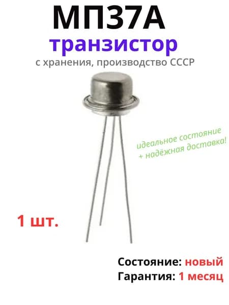 Транзистор МП37А (1 шт.), производство СССР, новый 100%, с ответственного хранения в идеальном состоянии! Аккуратная доставка. Гарантия качества.