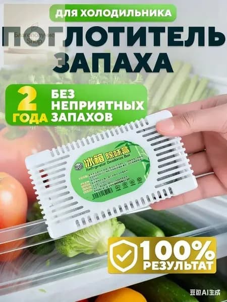 Поглотитель запаха в холодильнике ,.ри заказе любых 2 единиц в магазине в подарок даётся зубная щётка